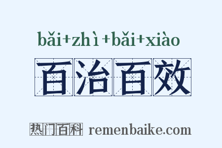 百治百效是什么意思的图片